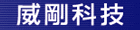 威刚